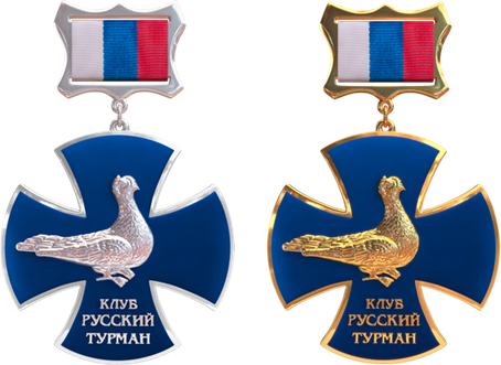 Орден «За заслуги в голубеводстве» I и II степени